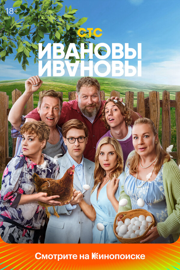 Ивановы-Ивановы - постер